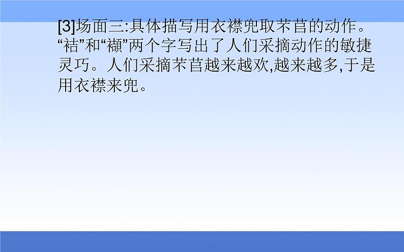 (新教材)2021秋统编版语文必修上册课件:第二单元第6课+芣苢 插秧歌+07