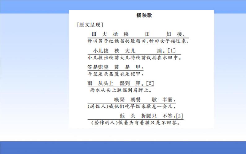 (新教材)2021秋统编版语文必修上册课件:第二单元第6课+芣苢 插秧歌+08