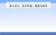 （新教材）2021秋统编版语文必修上册课件：第八单元+语言积累、梳理与探究+