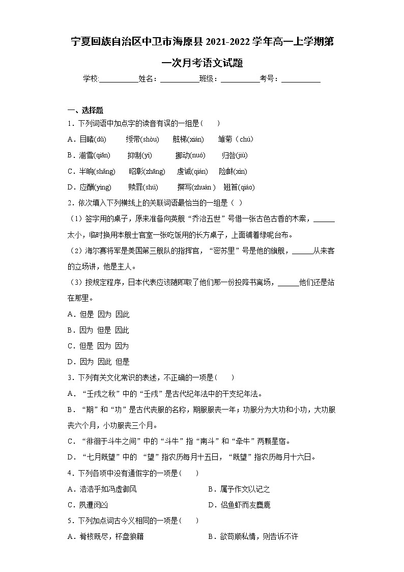 宁夏回族自治区中卫市海原县2021-2022学年高一上学期第一次月考语文试题(word版含答案)第1页