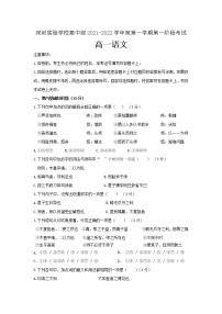 广东省深圳市实验学校2021-2022学年高一上学期第一阶段考试语文【试卷+答案】