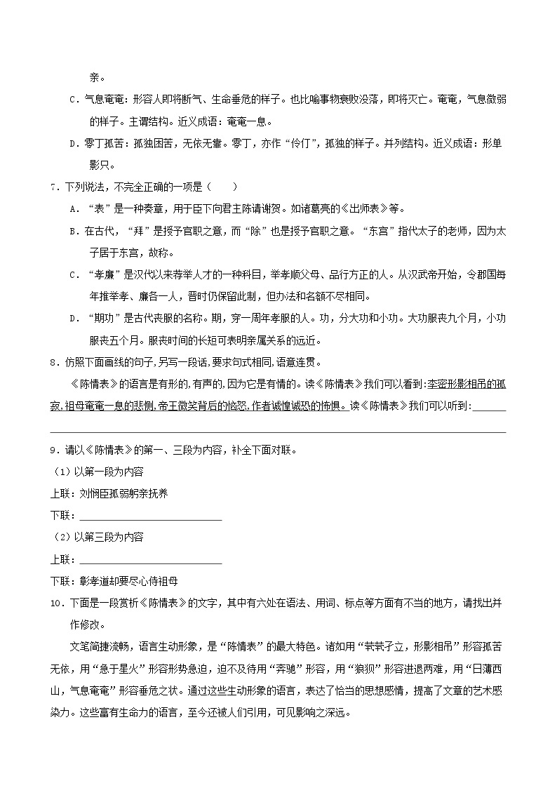 2020—2021学年高中语文第二单元7陈情表同步基础测试02