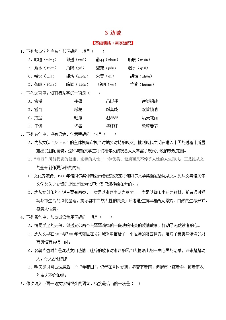 2020—2021学年高中语文第一单元3边城同步基础测试01