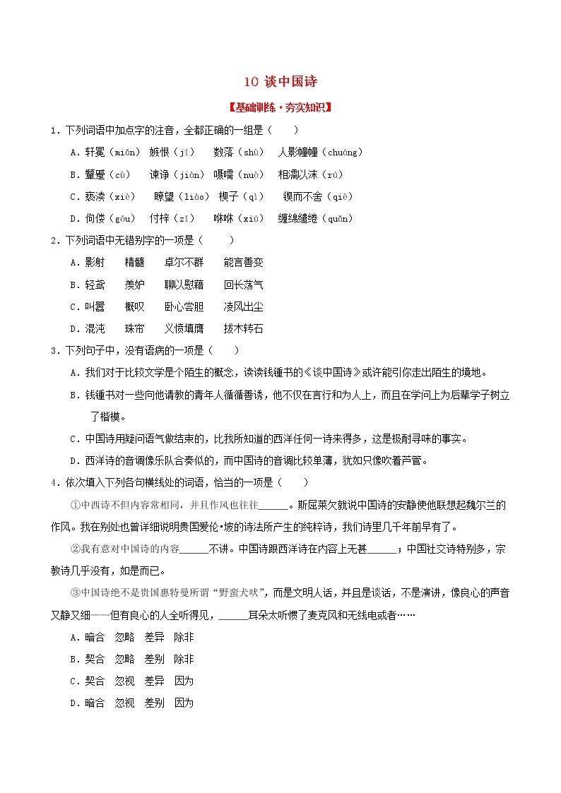 2020—2021学年高中语文第三单元10谈中国诗同步基础测试01