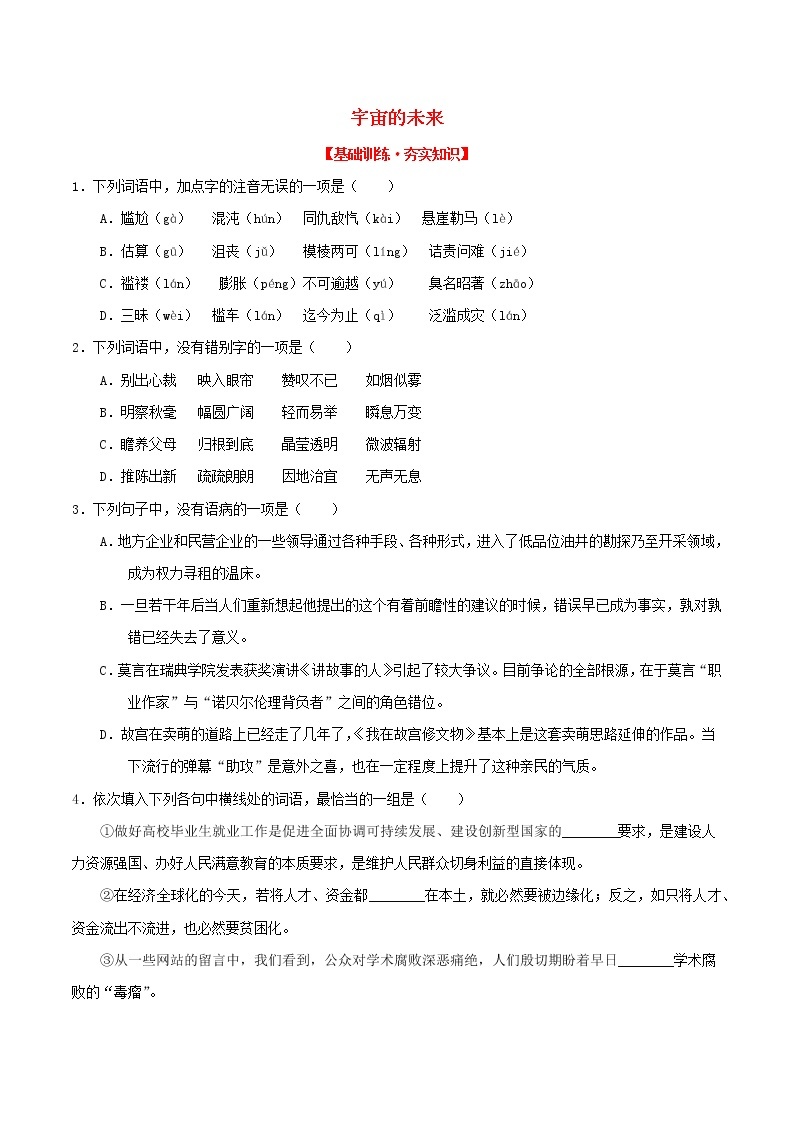 2020—2021学年高中语文第四单元13宇宙的未来同步基础测试01