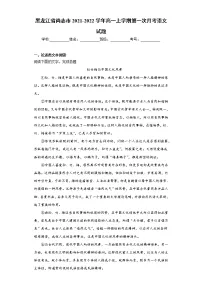 黑龙江省尚志市2021-2022学年高一上学期第一次月考语文试题（word版含答案）