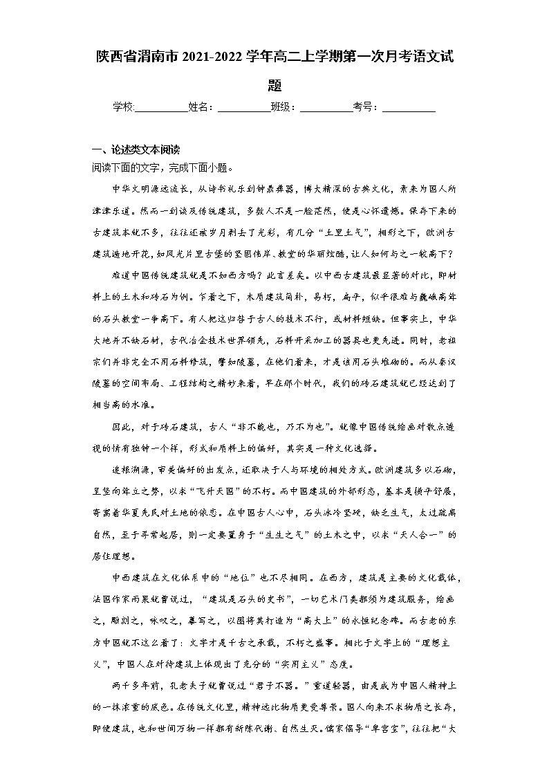 陕西省渭南市2021-2022学年高二上学期第一次月考语文试题(word版含答案)第1页