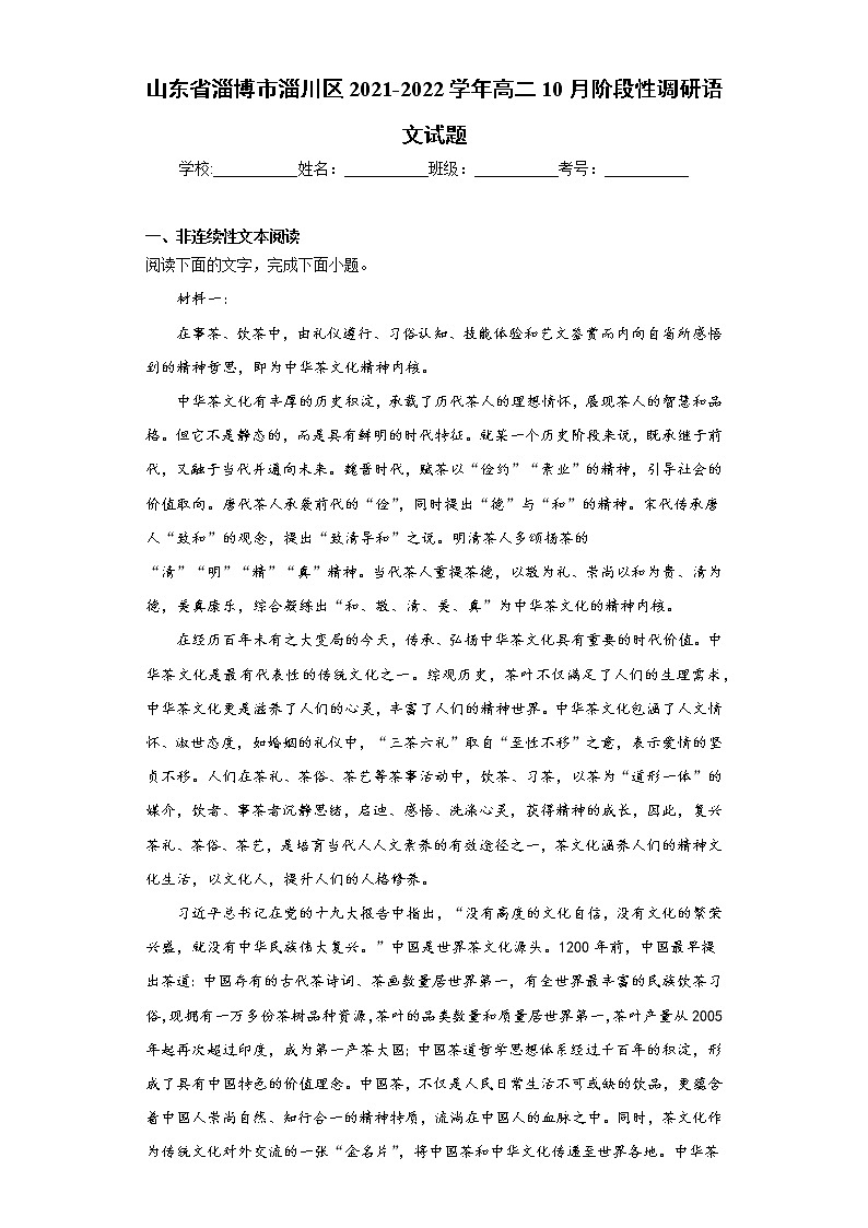 山东省淄博市淄川区2021-2022学年高二10月阶段性调研语文试题(word版含答案)01