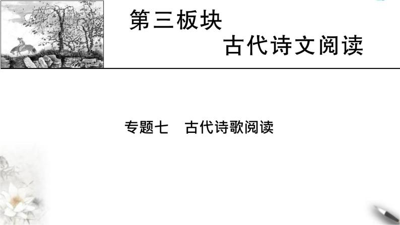 高考语文一轮复习古代诗文阅读专题7第1讲古代诗歌整体阅读课件01