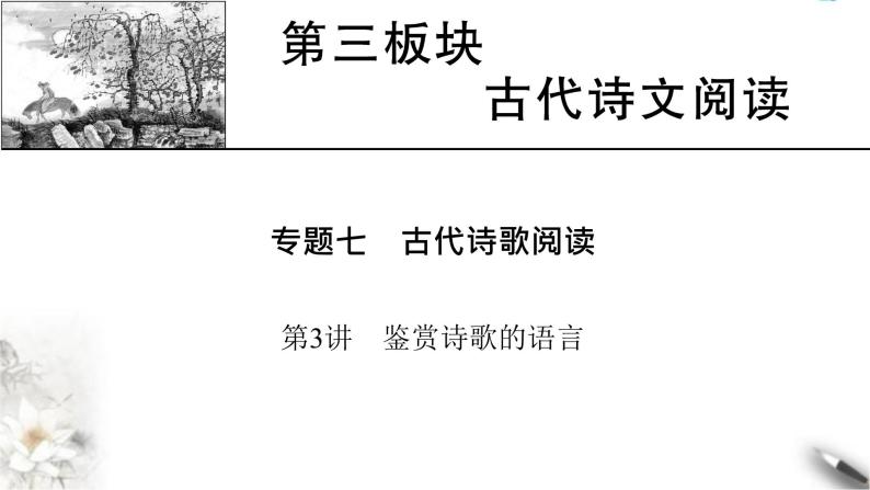 高考语文一轮复习古代诗文阅读专题7第3讲鉴赏诗歌的语言课件01