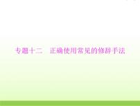 高考语文一轮复习第三部分语言文字应用专题十二正确使用常见的修辞手法课件