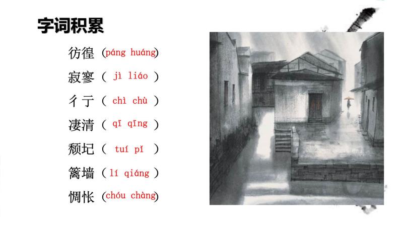 人教版高中语文必修一 《雨巷》课件（19张PPT）04