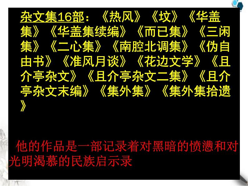 高中语文人教版必修1 第三单元 7 记念刘和珍君 课件(共44页)第3页