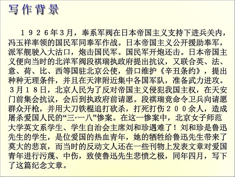 高中语文人教版必修1 第三单元 7 记念刘和珍君 课件(共44页)第4页