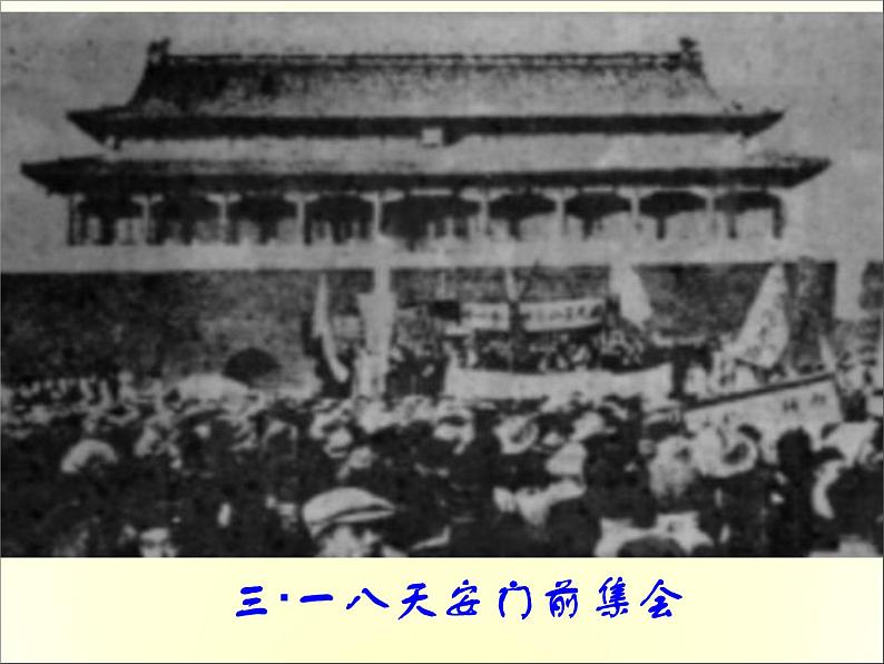 高中语文人教版必修1 第三单元 7 记念刘和珍君 课件(共44页)第8页