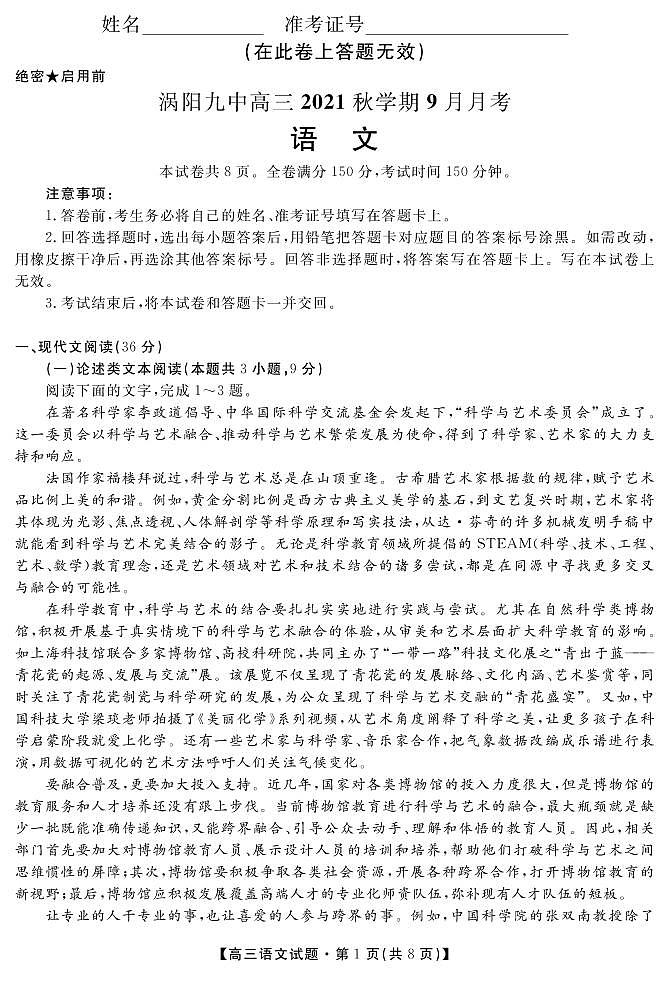 安徽省亳州市涡阳县第九中学2022届高三9月月考语文试题第1页