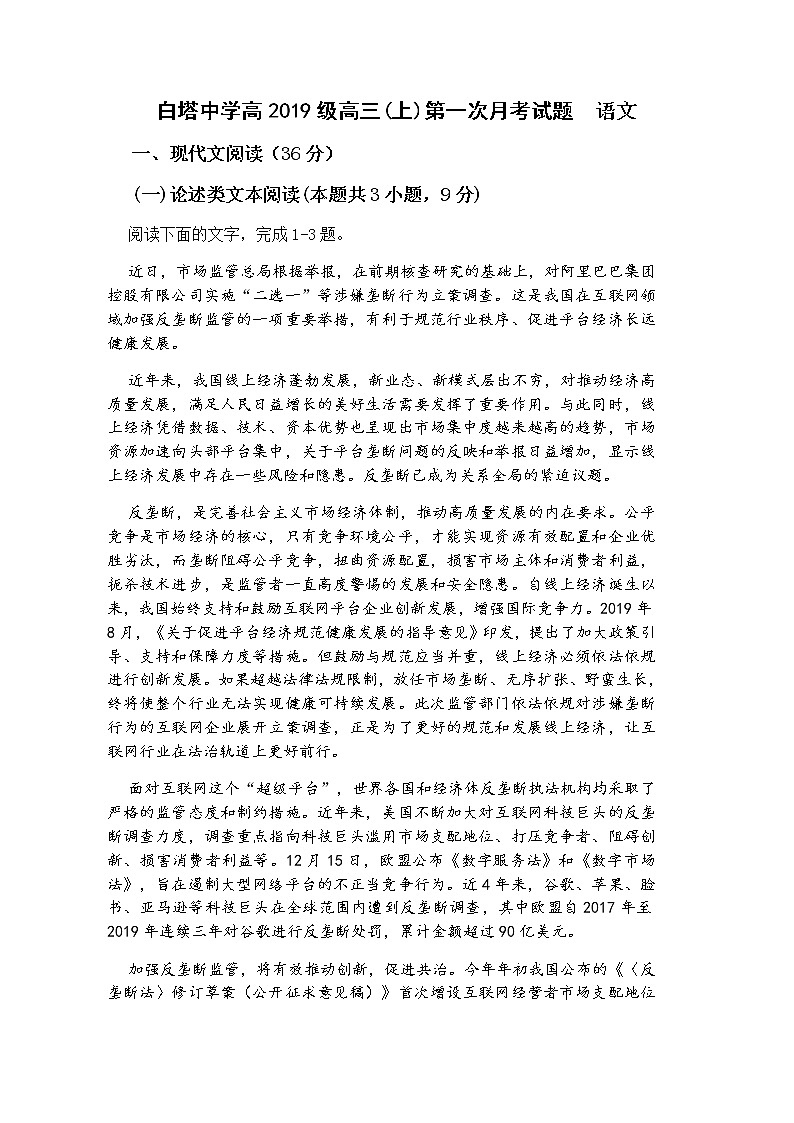 四川省南充市白塔中学2022届高三上学期第一次月考(9月)语文试题 含答案第1页