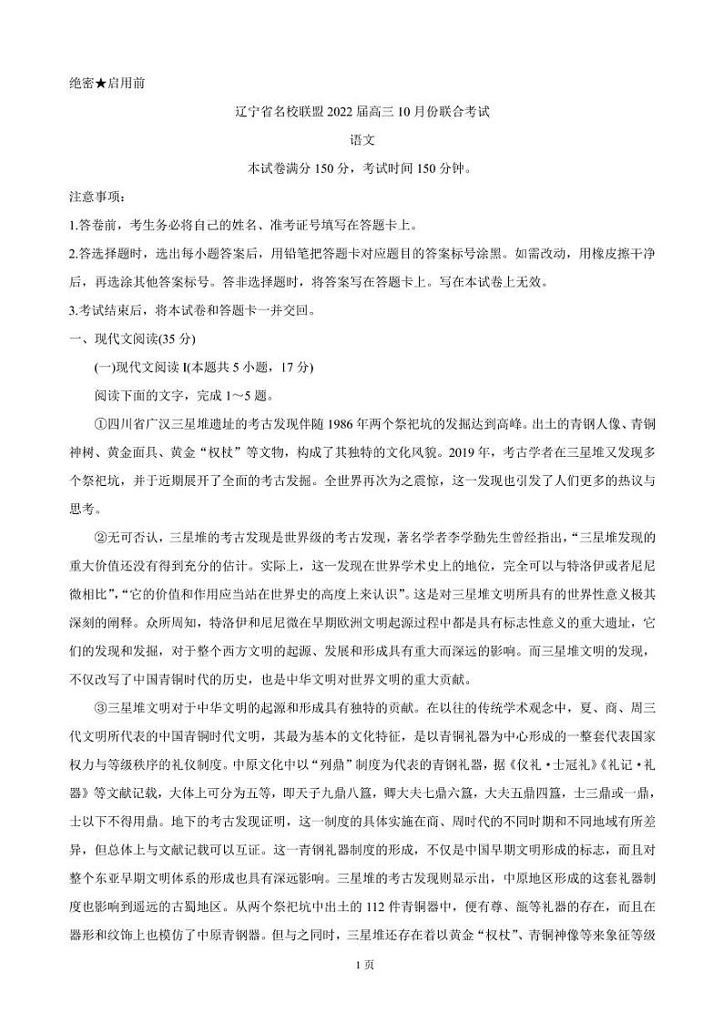2022届辽宁省联盟高三上学期10月联合考试 语文(PDF版含答案)练习题第1页