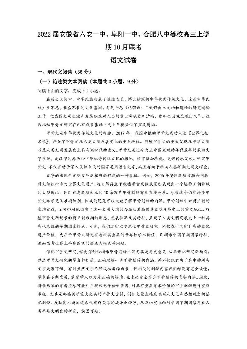 2022届安徽省六安一中、阜阳一中、合肥八中等校高三上学期10月联考语文试题(PDF版含答案)第1页
