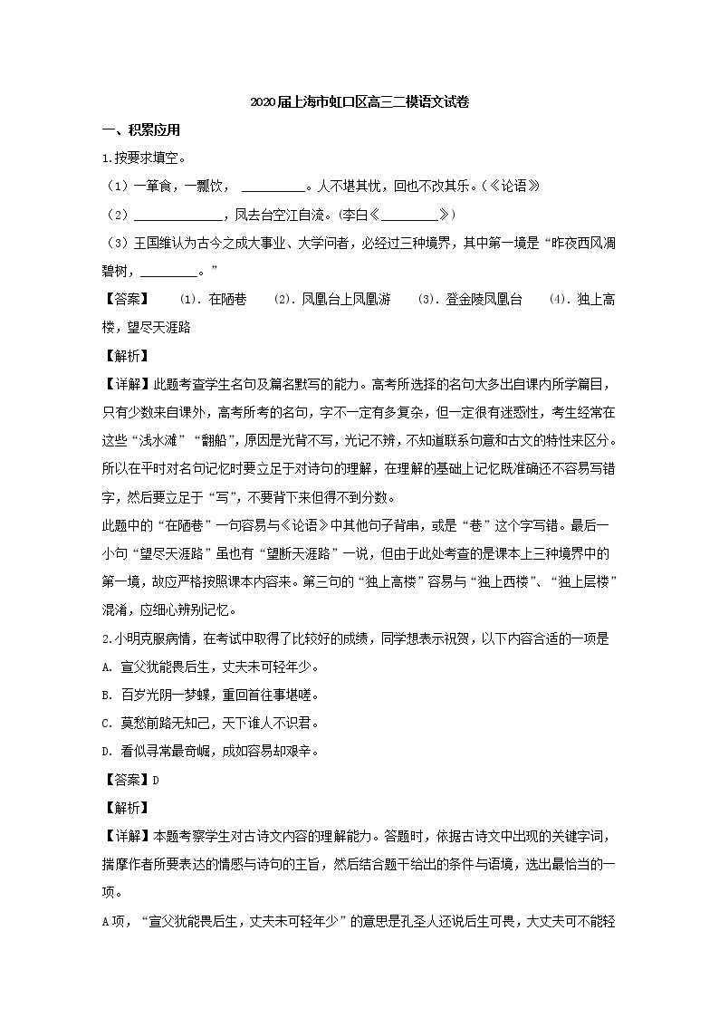 上海市虹口区2020届高三二模考试语文试题+Word版含解析01