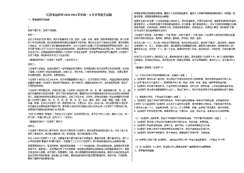 江苏省扬州市2020-2021学年高一6月月考语文试题语文版第1页