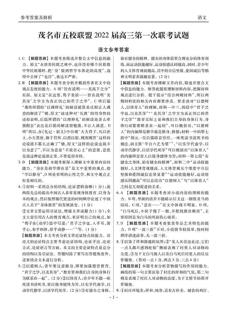 2022届广东省茂名市五校联盟高三上学期第一次联考(10月)语文试题 PDF版含答案01