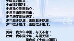 高中语文人教版 (新课标)必修一9 *记梁任公先生的一次演讲背景图课件ppt