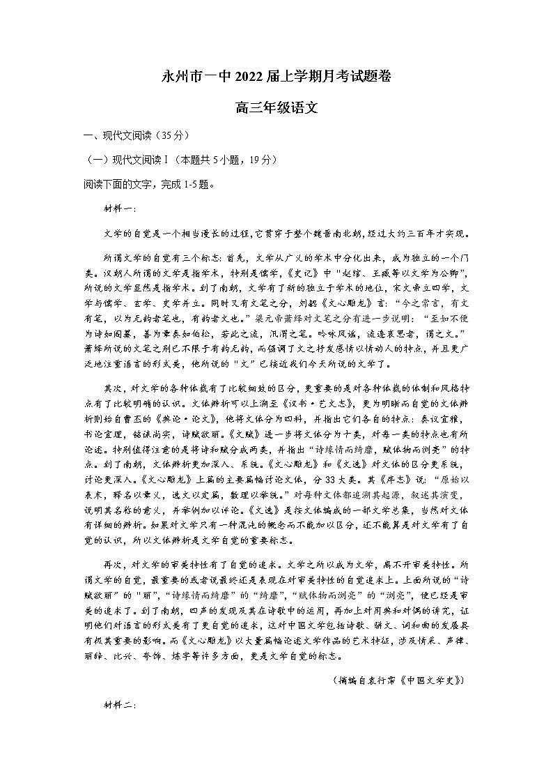 湖南省永州市第一中学2022届高三上学期第二次月考语文试题 含答案01