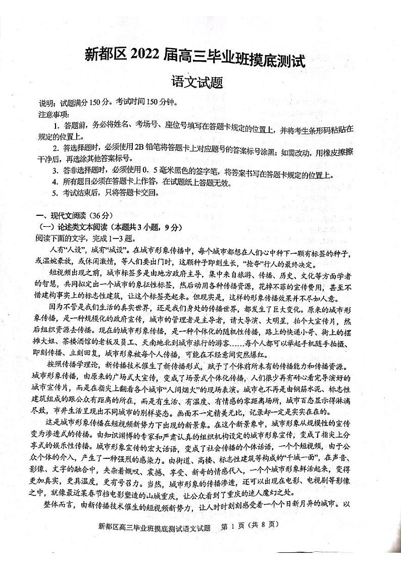 四川省成都市新都区2022届高三上学期毕业班摸底诊断性测试语文试题 扫描版含答案第1页
