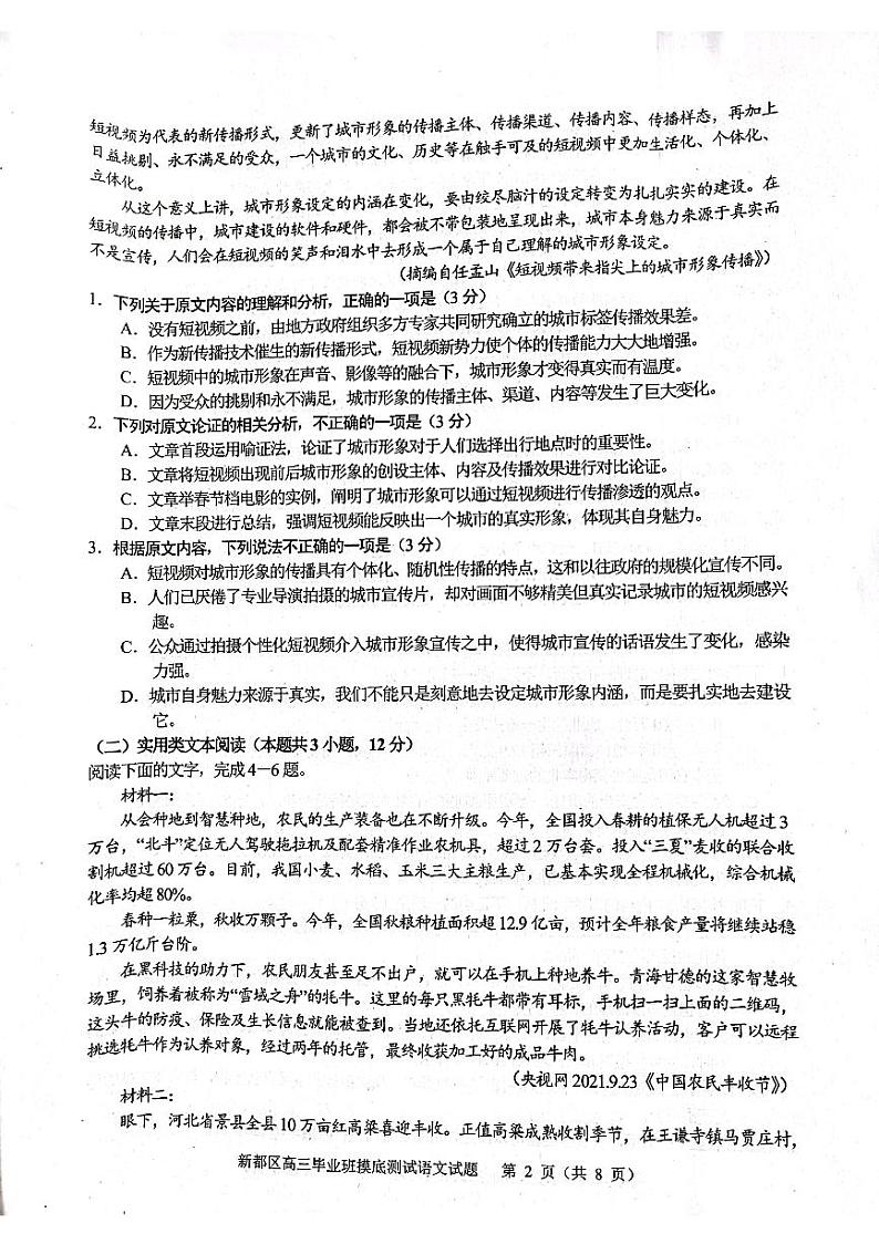 四川省成都市新都区2022届高三上学期毕业班摸底诊断性测试语文试题 扫描版含答案第2页