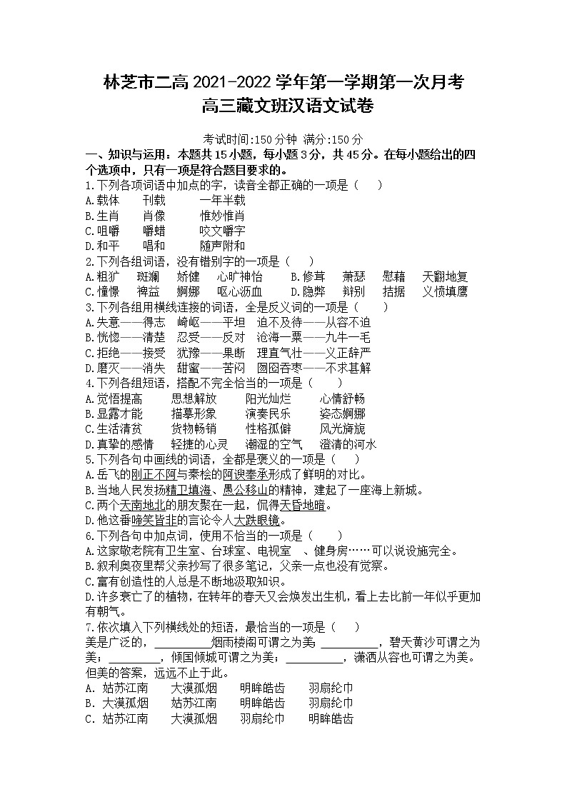 西藏自治区林芝市第二高级中学2022届高三上学期第一次月考汉语文试题 含答案第1页