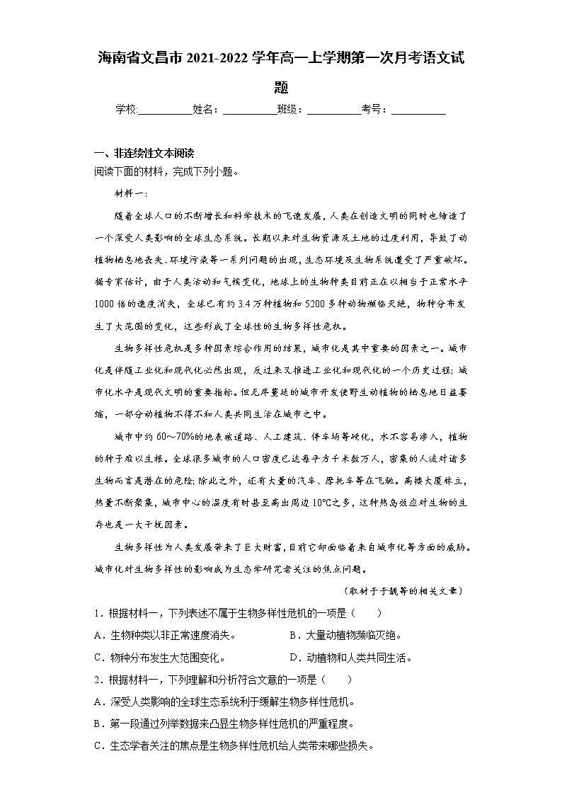 海南省文昌市2021-2022学年高一上学期第一次月考语文试题(word版含答案)01