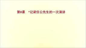必修一9 *记梁任公先生的一次演讲课文内容ppt课件