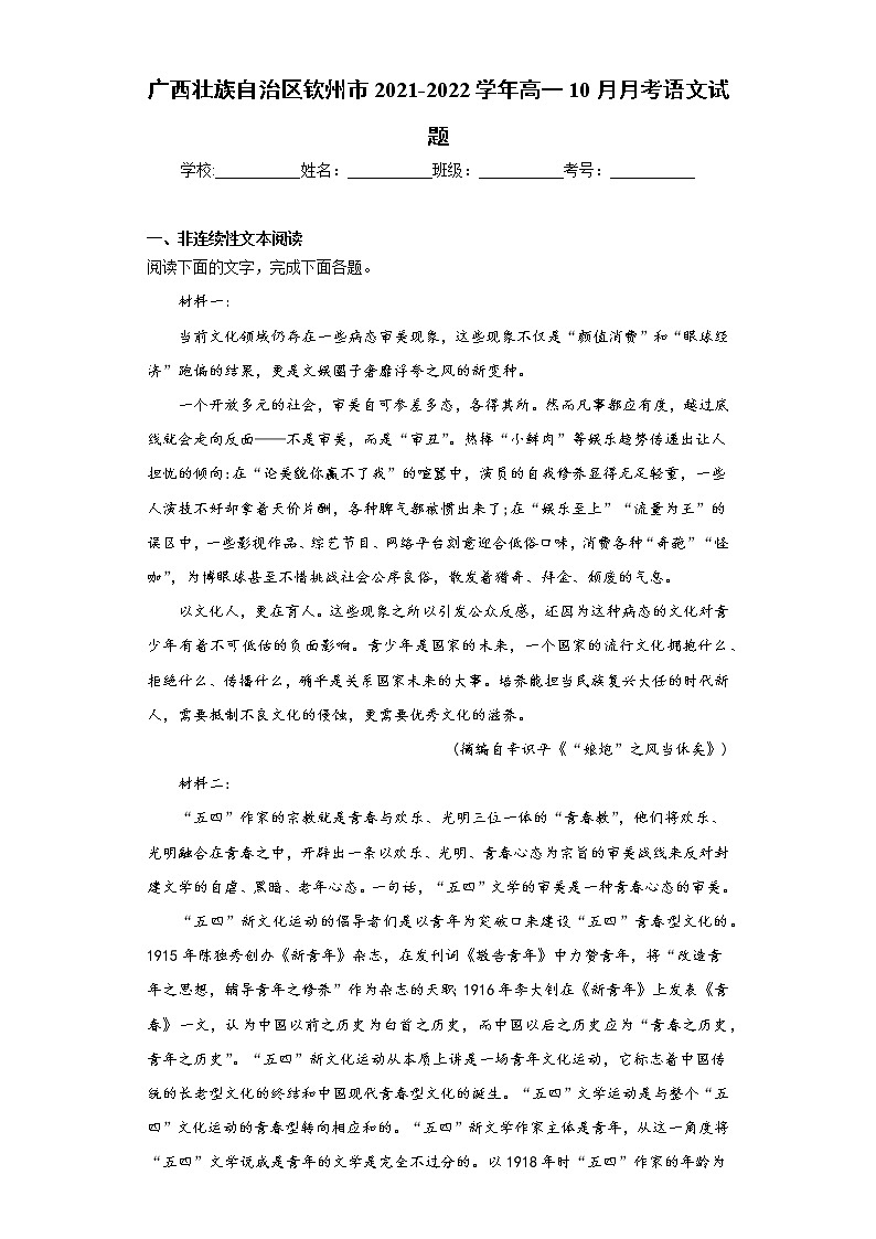 广西壮族自治区钦州市2021-2022学年高一10月月考语文试题(word版含答案)第1页
