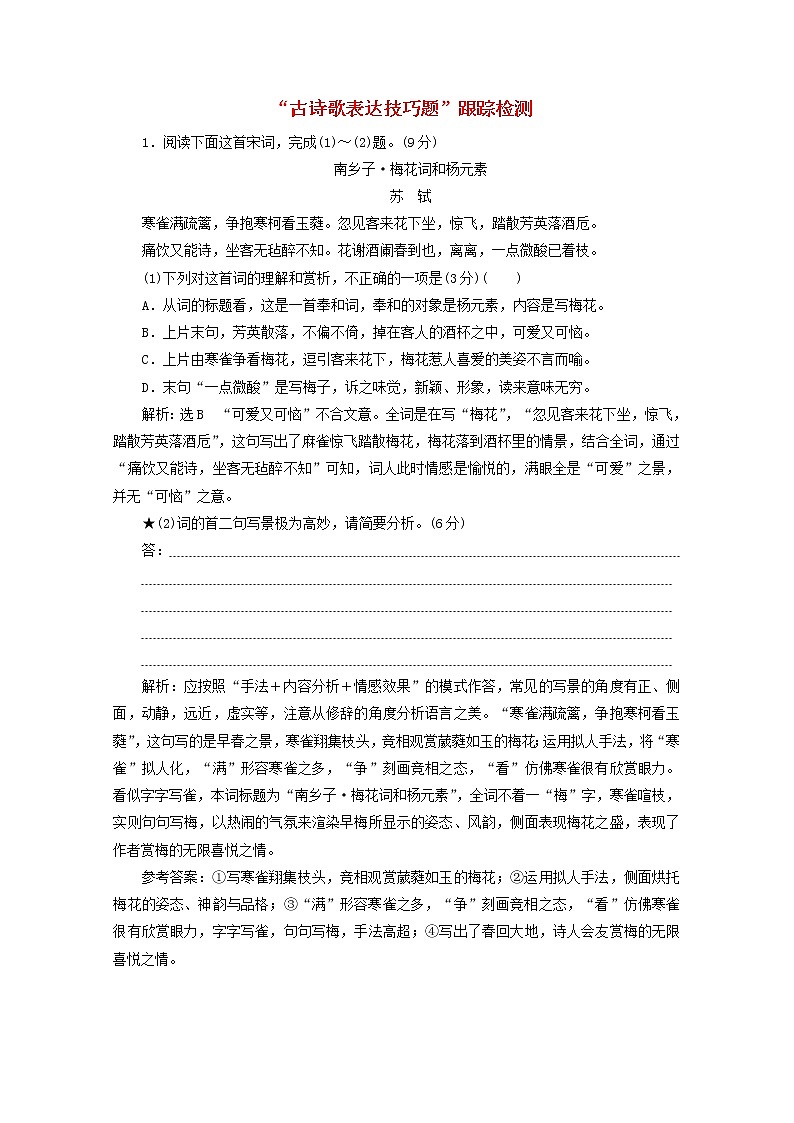2022届高考语文一轮复习“古诗歌表达技巧题”跟踪检测含解析新人教版20210917164第1页