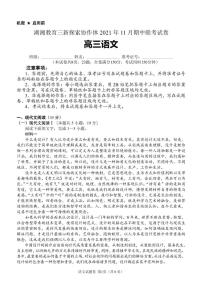 湖湘教育三新探索协作体2021年11月高三期中联考语文试卷