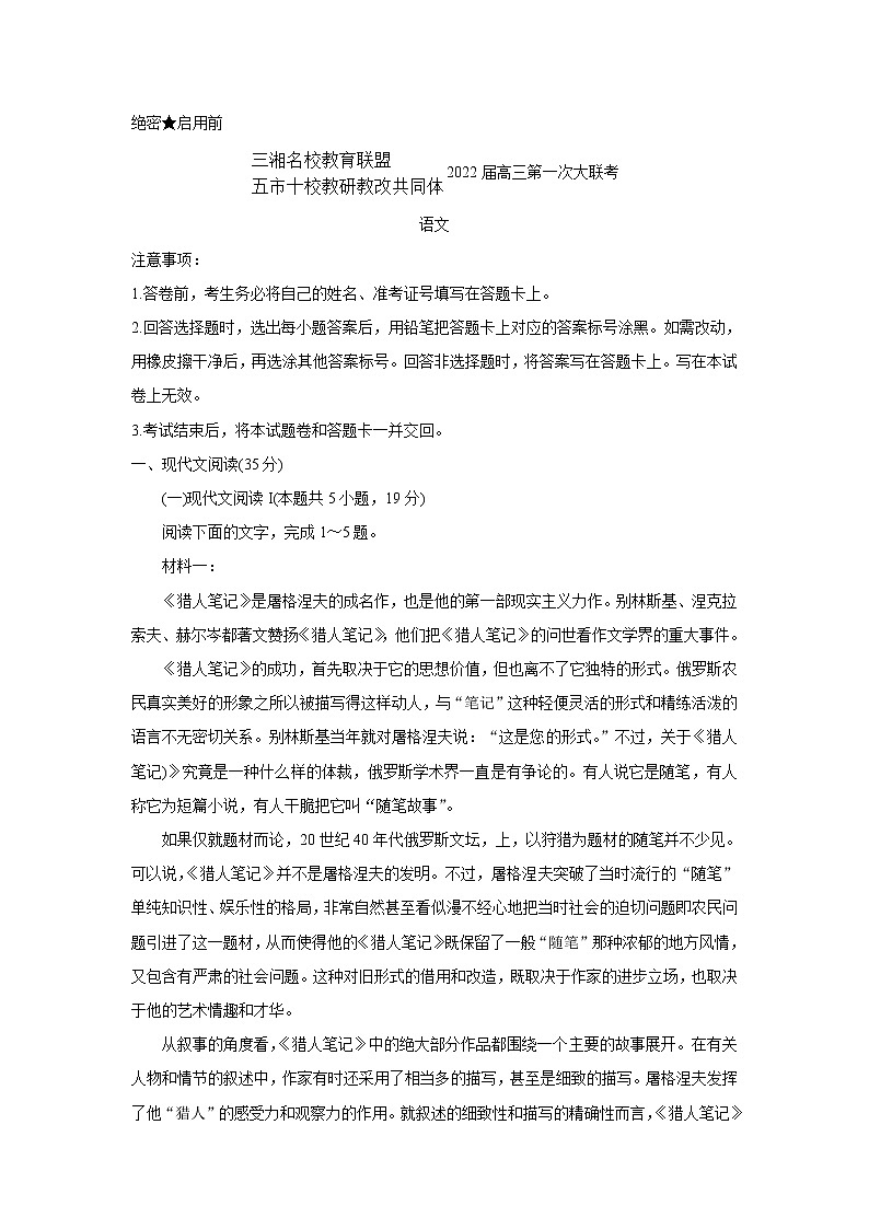 湖南省三湘名校、五市十校教研教改共同体2022届高三上学期第一次大联考 语文卷+答案01