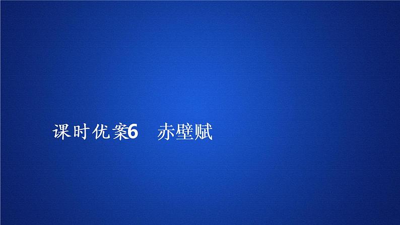 2020-2021学年高中语文部编版必修上册 16.1《赤壁赋》 课件(39张PPT)01