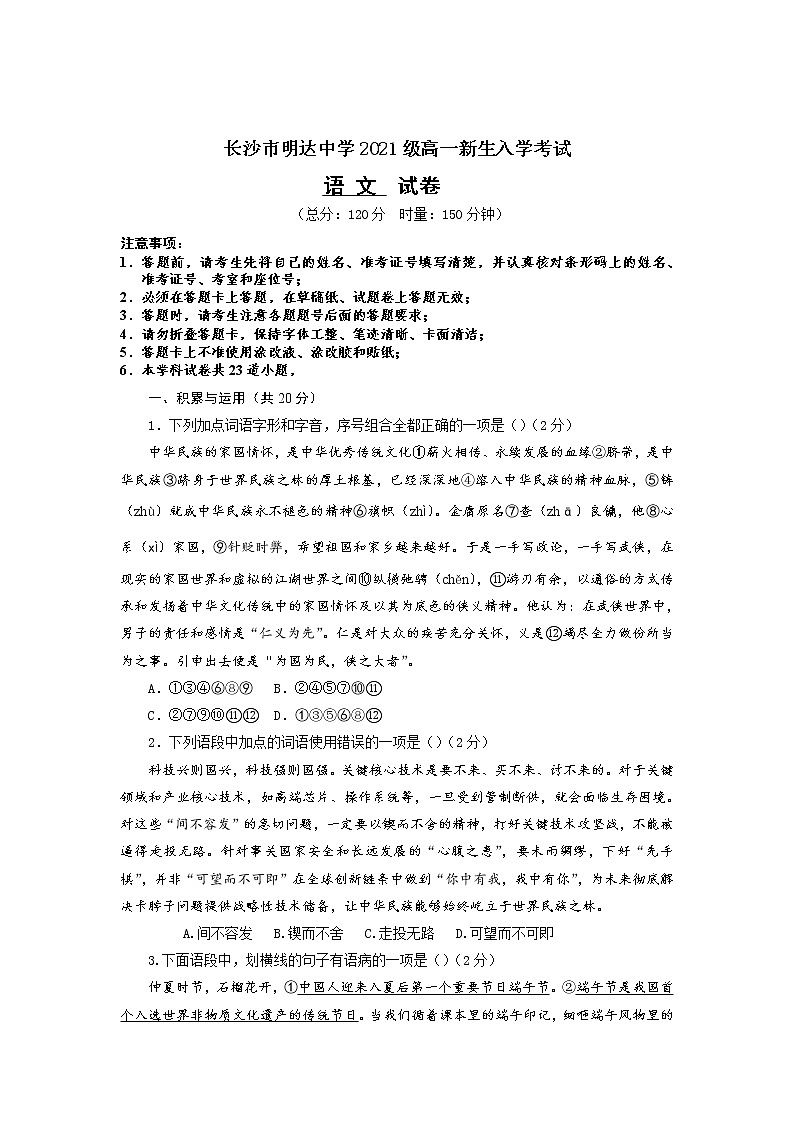 湖南省长沙市明达中学2021-2022学年上学期高一新生入学考试语文【试卷+答案】第1页