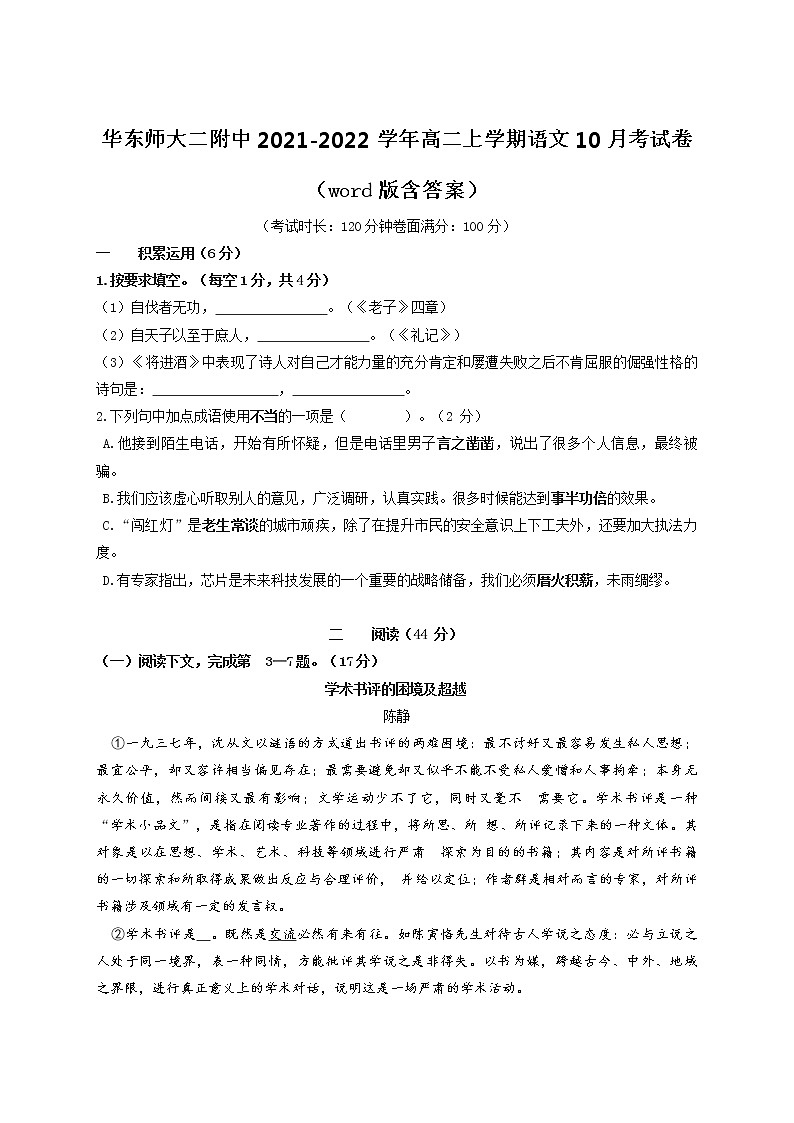 上海市华东师范大学第二附属中学2021-2022学年高二上学期语文10月考【试卷+答案】第1页