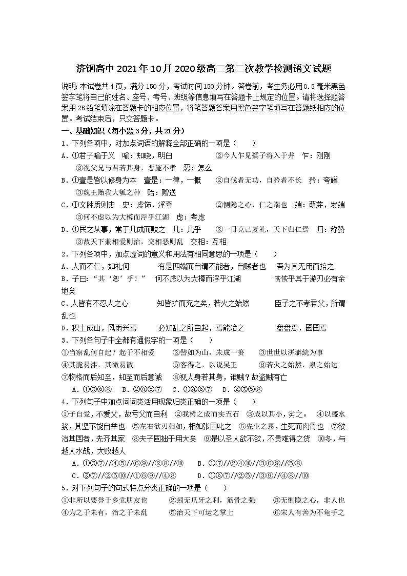 山东省济钢高级中学2021-2022学年高二上学期第二次教学检测语文试题 Word版含答案第1页
