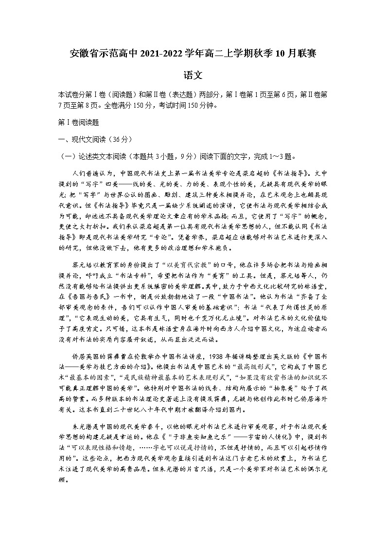 安徽省示范高中2021-2022学年高二上学期秋季10月联赛语文试题 Word版含答案第1页