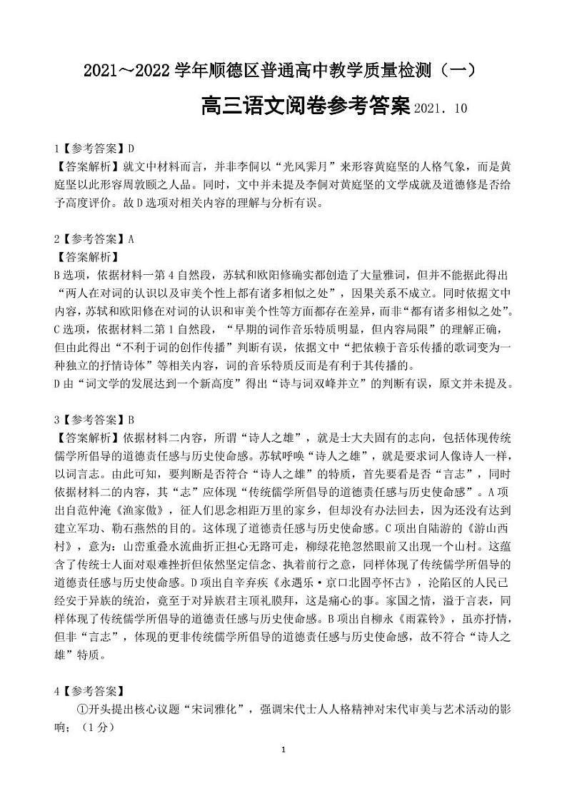 2021学年顺德高三一模语文阅卷参考答案第1页