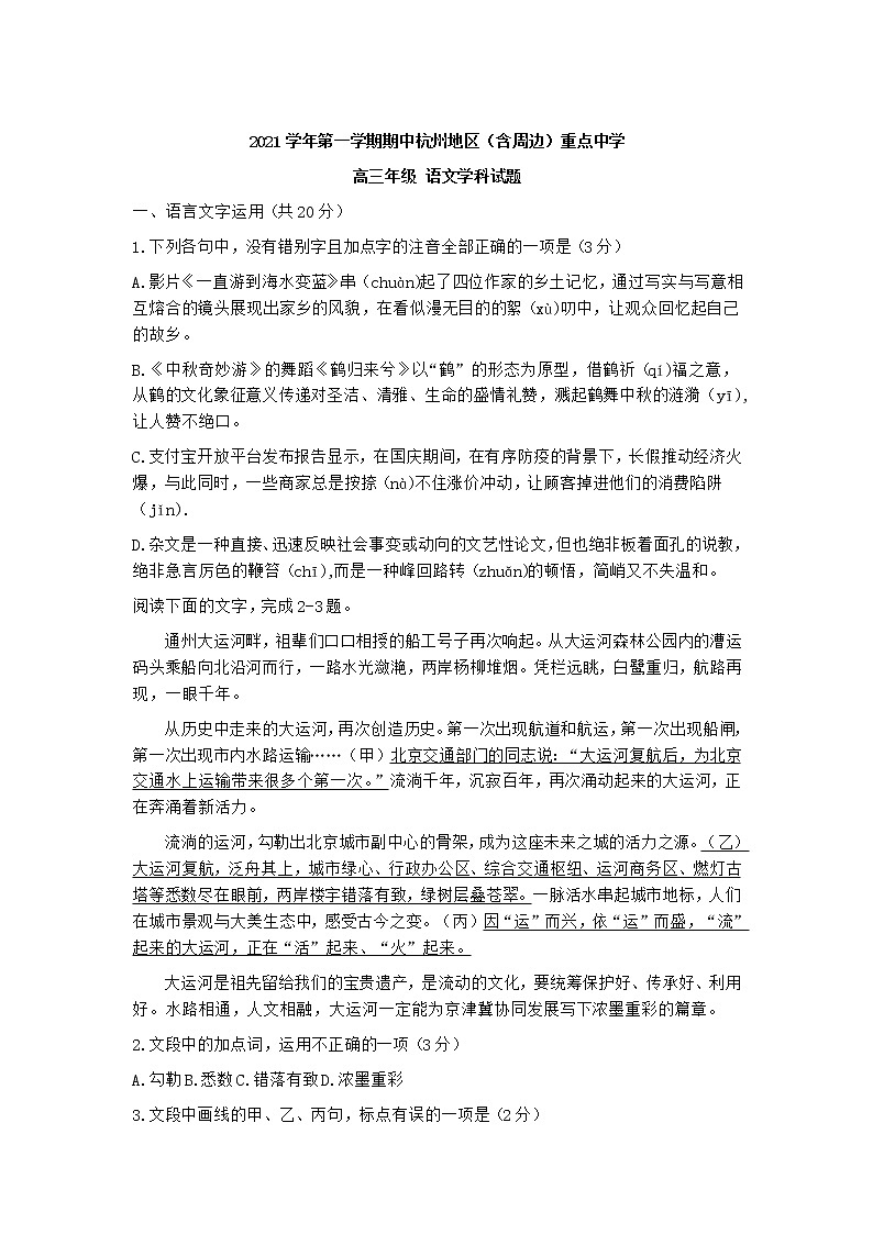 浙江省杭州地区(含周边)重点中学2022届高三上学期期中考试语文试题 Word版含答案01