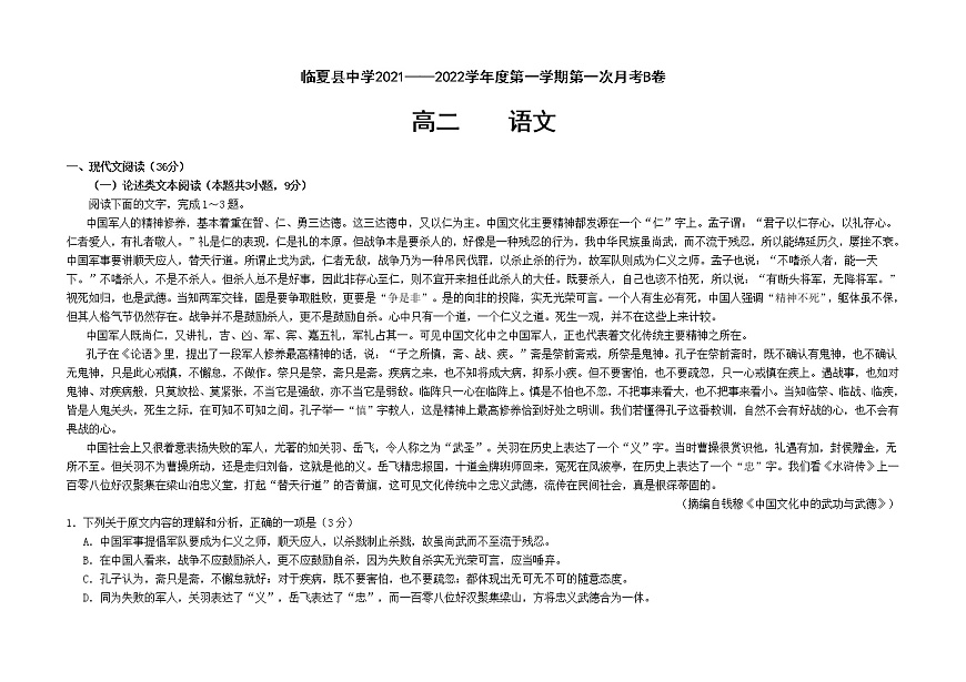 甘肅省臨夏縣中學(xué)2021-2022學(xué)年高二上學(xué)期第一次月考語(yǔ)文試題 B卷 Word版含答案第1頁(yè)