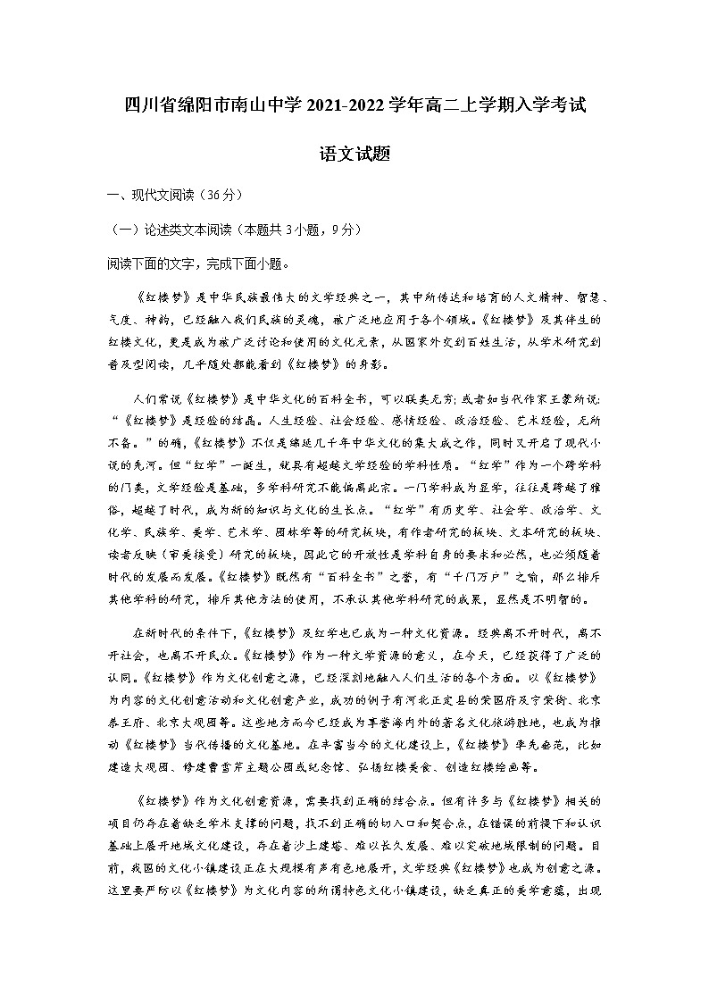2021-2022学年四川省绵阳市南山中学高二上学期入学考试语文试题 含答案01