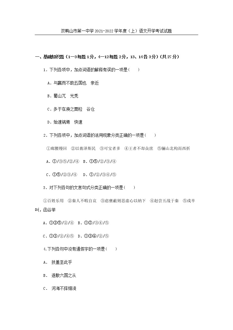 2021-2022学年黑龙江省双鸭山市第一中学高二上学期开学考试语文试题含答案01