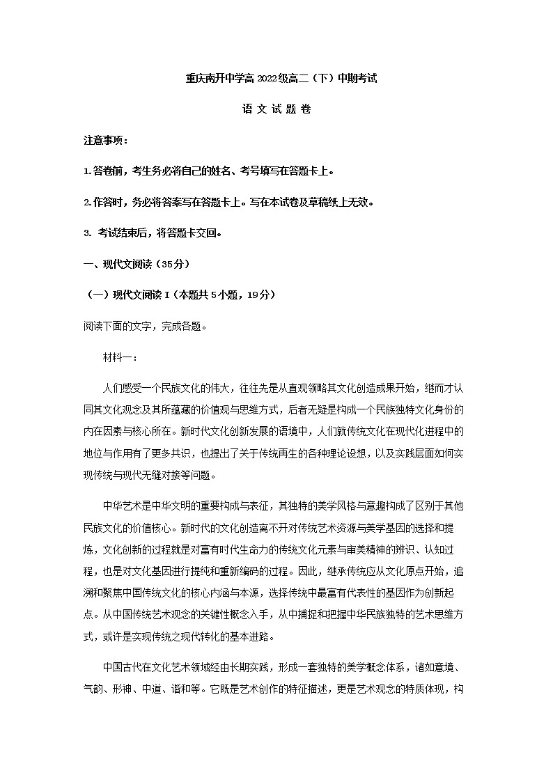 2020-2021学年重庆市南开中学高二下学期期中语文试题含答案第1页