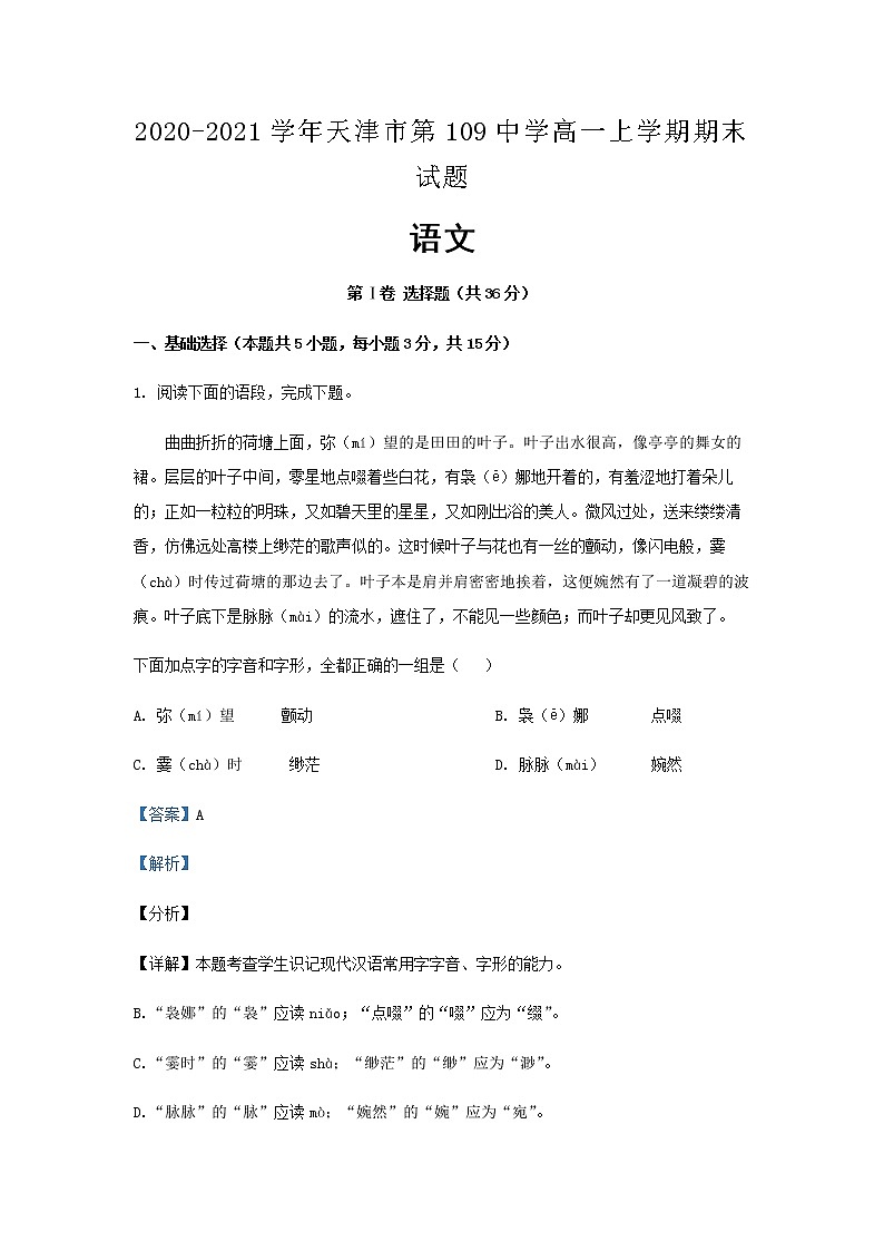 2020-2021学年天津市第109中学高一上学期期末语文试题含解析第1页