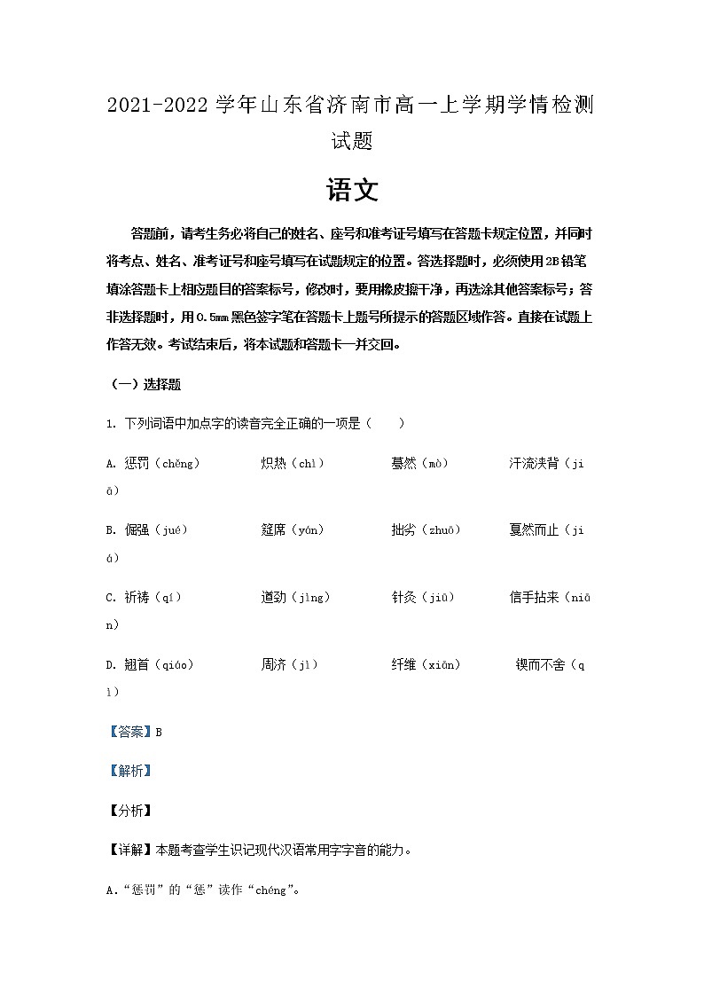2021-2022学年山东省济南市高一上学期学情检测语文试题含解析01